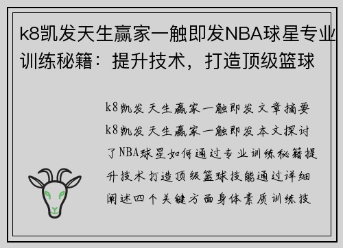 k8凯发天生赢家一触即发NBA球星专业训练秘籍：提升技术，打造顶级篮球技能 - 副本