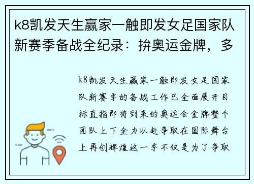 k8凯发天生赢家一触即发女足国家队新赛季备战全纪录：拚奥运金牌，多名队员复出引关注 - 副本