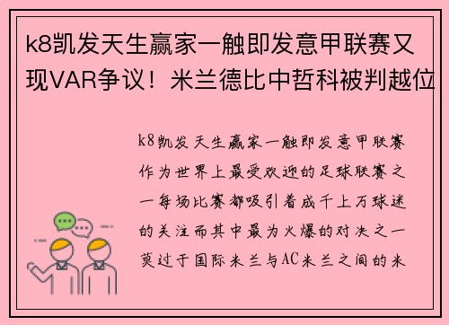 k8凯发天生赢家一触即发意甲联赛又现VAR争议！米兰德比中哲科被判越位进球引发争议