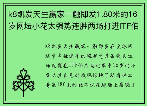 k8凯发天生赢家一触即发1.80米的16岁网坛小花太强势连胜两场打进ITF伯尼站八强