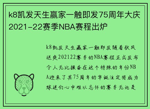 k8凯发天生赢家一触即发75周年大庆2021-22赛季NBA赛程出炉