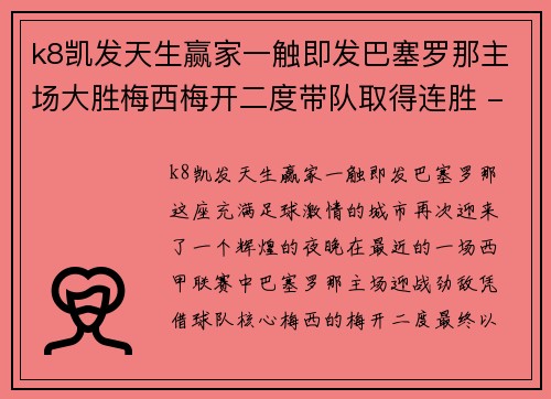 k8凯发天生赢家一触即发巴塞罗那主场大胜梅西梅开二度带队取得连胜 - 副本