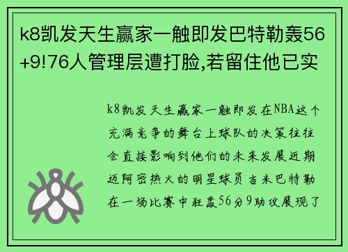 k8凯发天生赢家一触即发巴特勒轰56+9!76人管理层遭打脸,若留住他已实现冠军梦_ - 副本