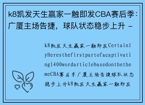 k8凯发天生赢家一触即发CBA赛后季：广厦主场告捷，球队状态稳步上升 - 副本