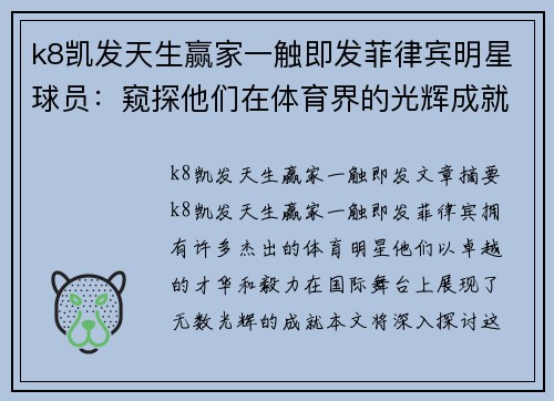 k8凯发天生赢家一触即发菲律宾明星球员：窥探他们在体育界的光辉成就