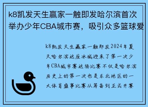 k8凯发天生赢家一触即发哈尔滨首次举办少年CBA城市赛，吸引众多篮球爱好者关注