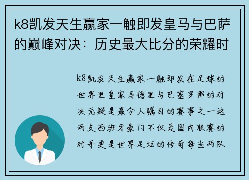k8凯发天生赢家一触即发皇马与巴萨的巅峰对决：历史最大比分的荣耀时刻 - 副本