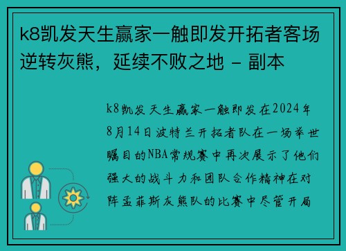 k8凯发天生赢家一触即发开拓者客场逆转灰熊，延续不败之地 - 副本