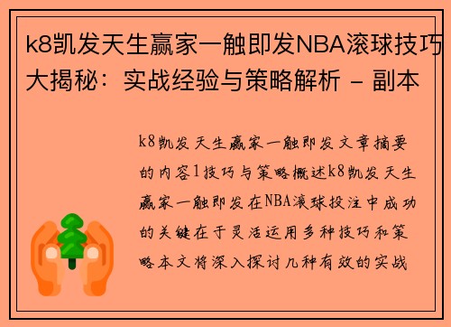 k8凯发天生赢家一触即发NBA滚球技巧大揭秘：实战经验与策略解析 - 副本