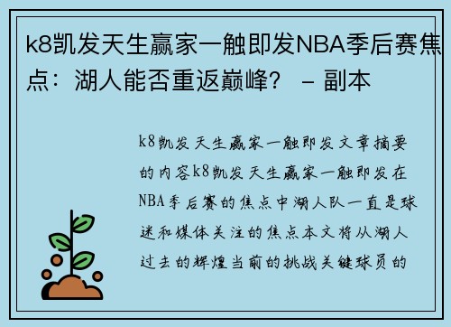 k8凯发天生赢家一触即发NBA季后赛焦点：湖人能否重返巅峰？ - 副本