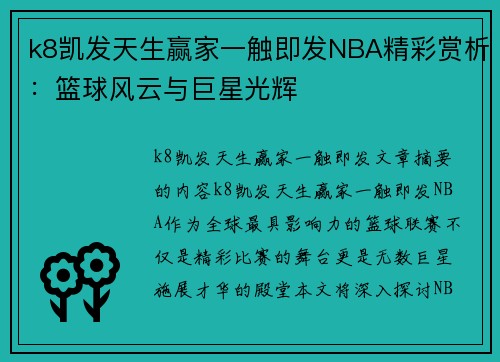 k8凯发天生赢家一触即发NBA精彩赏析：篮球风云与巨星光辉