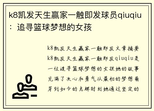 k8凯发天生赢家一触即发球员qiuqiu：追寻篮球梦想的女孩