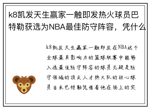 k8凯发天生赢家一触即发热火球员巴特勒获选为NBA最佳防守阵容，凭什么他能登顶防守之王？