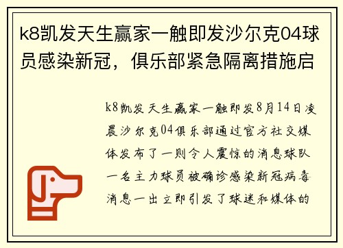 k8凯发天生赢家一触即发沙尔克04球员感染新冠，俱乐部紧急隔离措施启动
