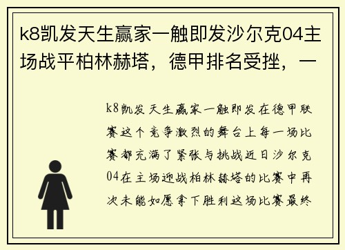 k8凯发天生赢家一触即发沙尔克04主场战平柏林赫塔，德甲排名受挫，一分难求 - 副本