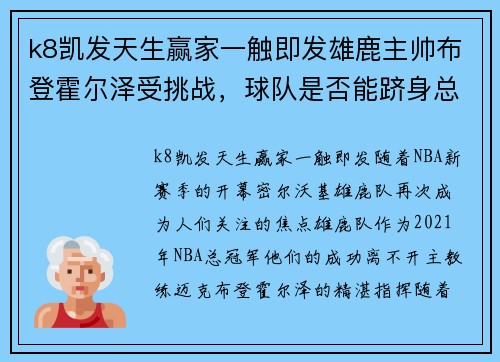 k8凯发天生赢家一触即发雄鹿主帅布登霍尔泽受挑战，球队是否能跻身总决赛？