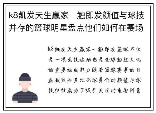 k8凯发天生赢家一触即发颜值与球技并存的篮球明星盘点他们如何在赛场内外赢得粉丝的心 - 副本