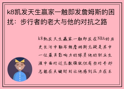 k8凯发天生赢家一触即发詹姆斯的困扰：步行者的老大与他的对抗之路