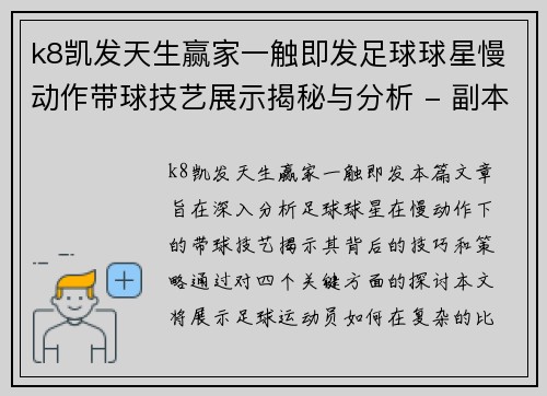 k8凯发天生赢家一触即发足球球星慢动作带球技艺展示揭秘与分析 - 副本