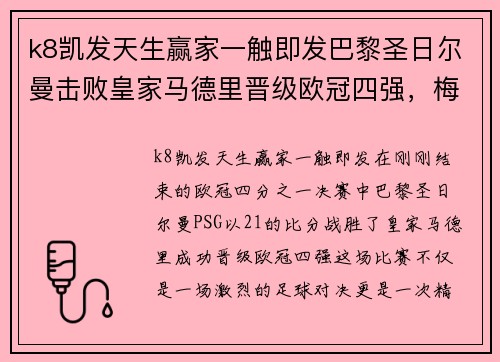 k8凯发天生赢家一触即发巴黎圣日尔曼击败皇家马德里晋级欧冠四强，梅西再次破门！ - 副本