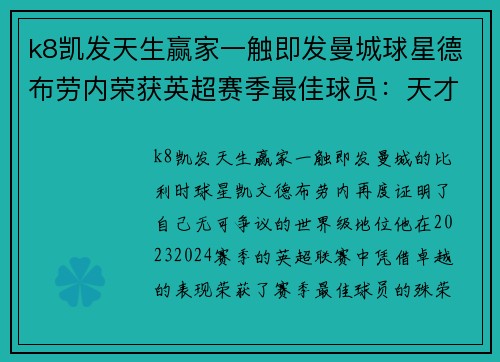 k8凯发天生赢家一触即发曼城球星德布劳内荣获英超赛季最佳球员：天才中场的巅峰时刻