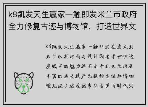 k8凯发天生赢家一触即发米兰市政府全力修复古迹与博物馆，打造世界文化名城新形象 - 副本