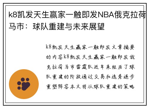 k8凯发天生赢家一触即发NBA俄克拉荷马市：球队重建与未来展望