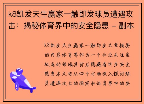 k8凯发天生赢家一触即发球员遭遇攻击：揭秘体育界中的安全隐患 - 副本