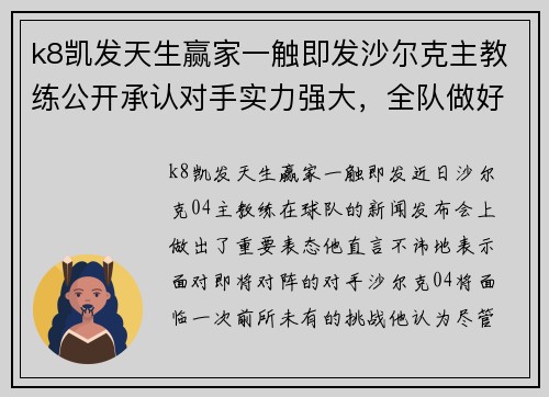k8凯发天生赢家一触即发沙尔克主教练公开承认对手实力强大，全队做好充分准备 - 副本
