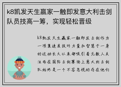 k8凯发天生赢家一触即发意大利击剑队员技高一筹，实现轻松晋级
