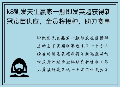 k8凯发天生赢家一触即发英超获得新冠疫苗供应，全员将接种，助力赛事顺利进行 - 副本