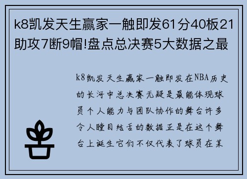 k8凯发天生赢家一触即发61分40板21助攻7断9帽!盘点总决赛5大数据之最,哪个有望被超越？ - 副本