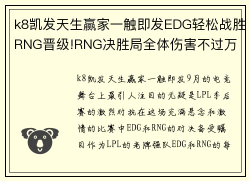 k8凯发天生赢家一触即发EDG轻松战胜RNG晋级!RNG决胜局全体伤害不过万