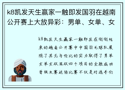 k8凯发天生赢家一触即发国羽在越南公开赛上大放异彩：男单、女单、女双、混双全部晋级决赛 - 副本