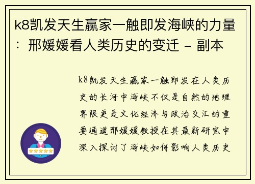 k8凯发天生赢家一触即发海峡的力量：邢媛媛看人类历史的变迁 - 副本