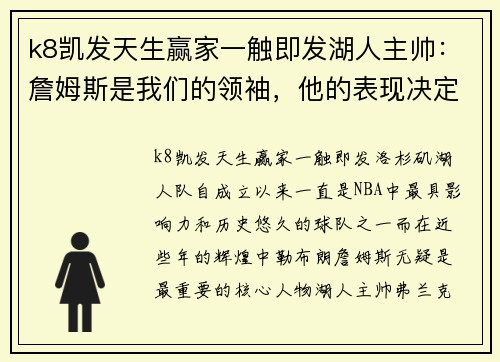 k8凯发天生赢家一触即发湖人主帅：詹姆斯是我们的领袖，他的表现决定球队命运