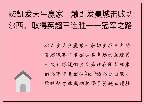 k8凯发天生赢家一触即发曼城击败切尔西，取得英超三连胜——冠军之路的光辉篇章