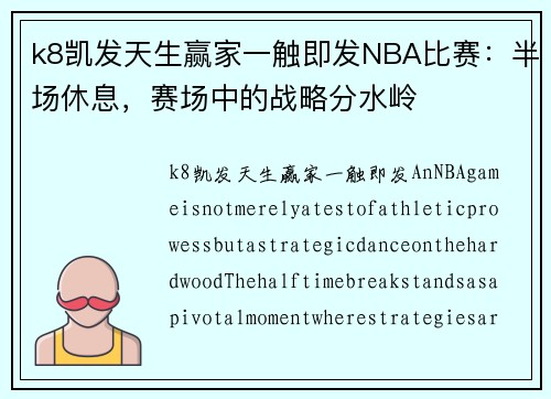 k8凯发天生赢家一触即发NBA比赛：半场休息，赛场中的战略分水岭