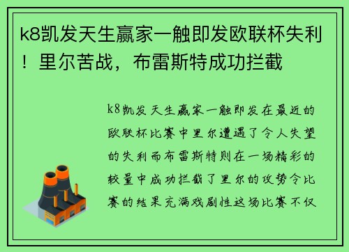 k8凯发天生赢家一触即发欧联杯失利！里尔苦战，布雷斯特成功拦截
