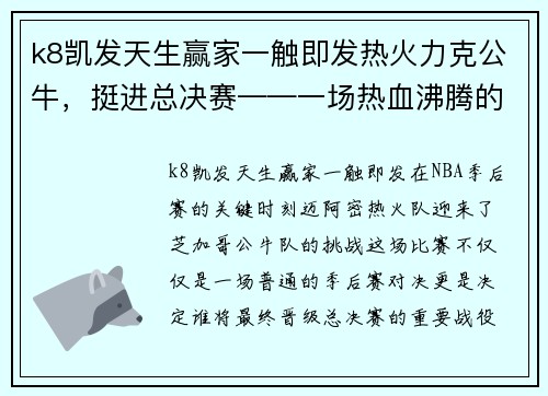 k8凯发天生赢家一触即发热火力克公牛，挺进总决赛——一场热血沸腾的对决 - 副本