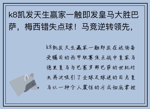 k8凯发天生赢家一触即发皇马大胜巴萨，梅西错失点球！马竞逆转领先，塞维利亚取胜领跑积分榜