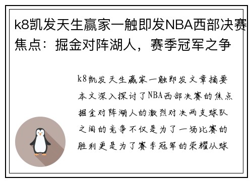 k8凯发天生赢家一触即发NBA西部决赛焦点：掘金对阵湖人，赛季冠军之争