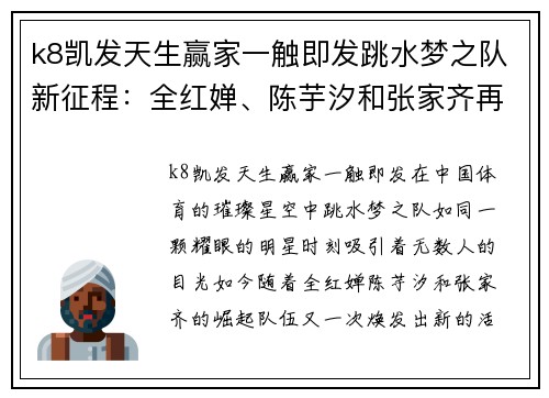 k8凯发天生赢家一触即发跳水梦之队新征程：全红婵、陈芋汐和张家齐再续辉煌，任茜重返赛场 - 副本