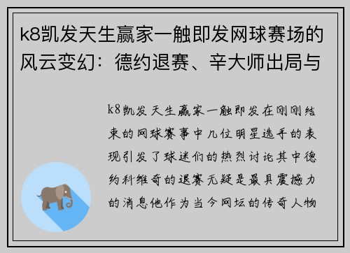k8凯发天生赢家一触即发网球赛场的风云变幻：德约退赛、辛大师出局与郑钦文的逆袭