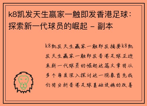 k8凯发天生赢家一触即发香港足球：探索新一代球员的崛起 - 副本
