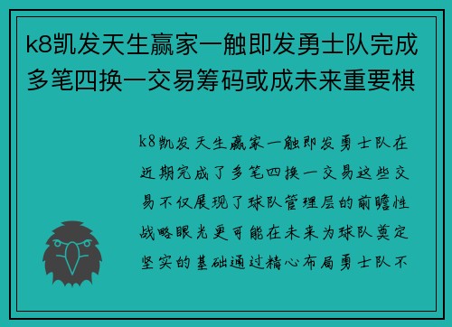 k8凯发天生赢家一触即发勇士队完成多笔四换一交易筹码或成未来重要棋子 - 副本