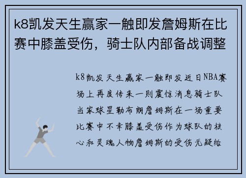 k8凯发天生赢家一触即发詹姆斯在比赛中膝盖受伤，骑士队内部备战调整，冲击季后赛仍充满信心 - 副本