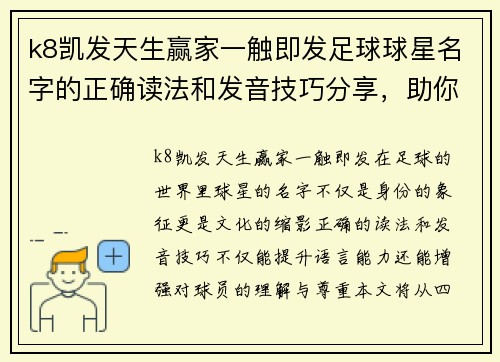 k8凯发天生赢家一触即发足球球星名字的正确读法和发音技巧分享，助你成为球场上的语言达人