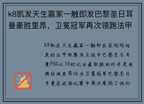 k8凯发天生赢家一触即发巴黎圣日耳曼豪胜里昂，卫冕冠军再次领跑法甲积分榜