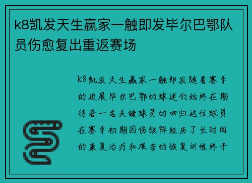 k8凯发天生赢家一触即发毕尔巴鄂队员伤愈复出重返赛场